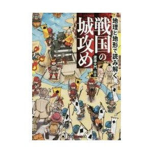 地理と地形で読み解く　戦国の城攻め   渡邊　大門　編著