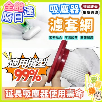 手持吸塵器濾網 吸塵器濾網套 拋棄式過濾網 一次性吸塵器濾網套 無紡布 過濾網套 濾芯濾網套 吸塵器配件 拋棄式濾芯