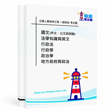 【一般民政】地方特考三等/四等/五等考古題現貨|近10年歷屆試題題庫本(雙版本|僅附選擇題答案)