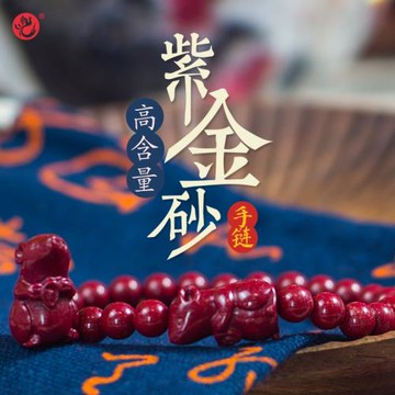 湘西源產地高含量紫金砂本命年手鏈吉祥如意手串玫瑰花女款納福