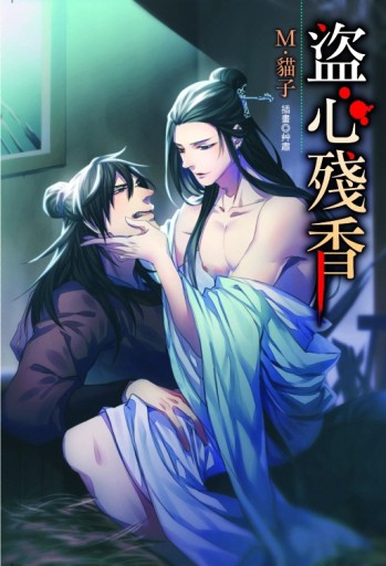 盜心殘香（全）【二手書_全新】TAAZE讀冊生活