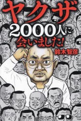 ヤクザ2000人に会いました! [本]