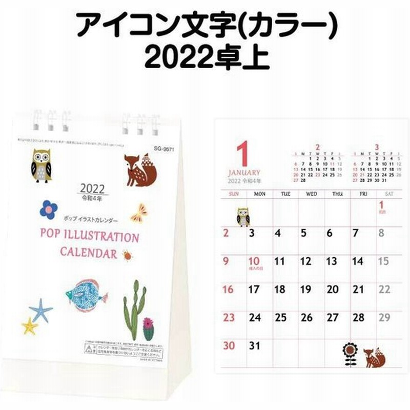 22年 卓上 Sg9571 ポップイラストカレンダー 22 カレンダー 便利シンプル カラフル イラスト アイコン付 スケジュール 記入 予定表 書き込み 歳時記 通販 Lineポイント最大0 5 Get Lineショッピング