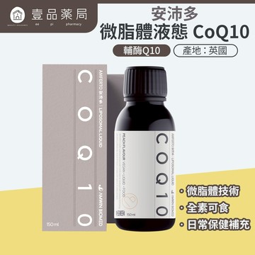 【安沛多】微脂體液態 CoQ10 150ml/盒 液態高效吸收 英國專利 男女備孕補給 循環保健【壹品藥局】