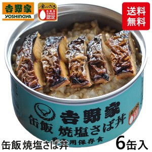 吉野家 缶飯　焼塩さば丼6缶 1セット（6缶入）