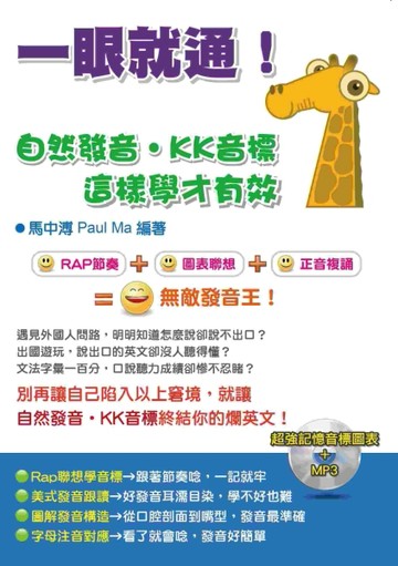 一眼就通！自然發音‧KK音標 這樣學才有效[二手書_良好]
