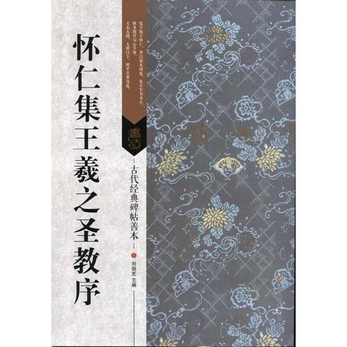 懐仁集王羲之聖教序　古代経典碑帖善本　中国語書道 #24576;仁集王羲之#22307;教序　古代#32463;典碑帖善本