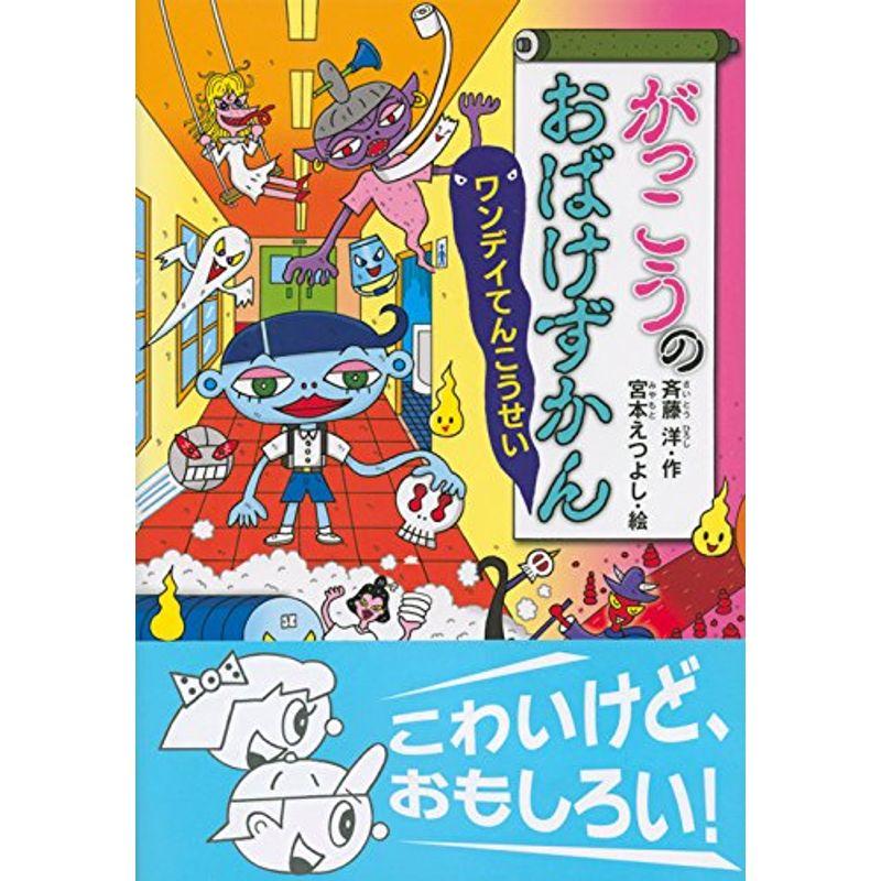 がっこうのおばけずかん ワンデイてんこうせい (どうわがいっぱい)