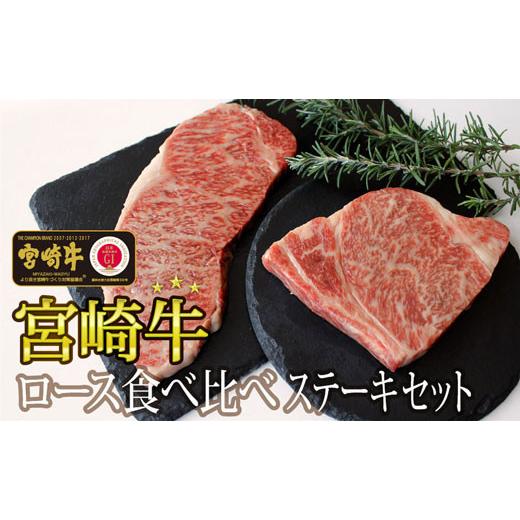 ふるさと納税 宮崎県 美郷町  ロース 食べ比べ ステーキ 400g セット 牛肉 宮崎牛 焼肉 鉄板焼き 黒毛 和牛 国産 宮崎 A4 A5等級 牛 宮崎県産 冷凍 …