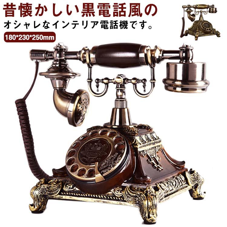アンティーク電話機 レトロ電話機 有線電話 回転ダイヤル式