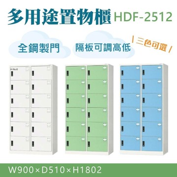大富 鋼製置物櫃 12格衣物櫃 員工櫃 多用途收納 置物櫃 鞋櫃 組合櫃 檔案櫃 收納櫃 HDF-2512