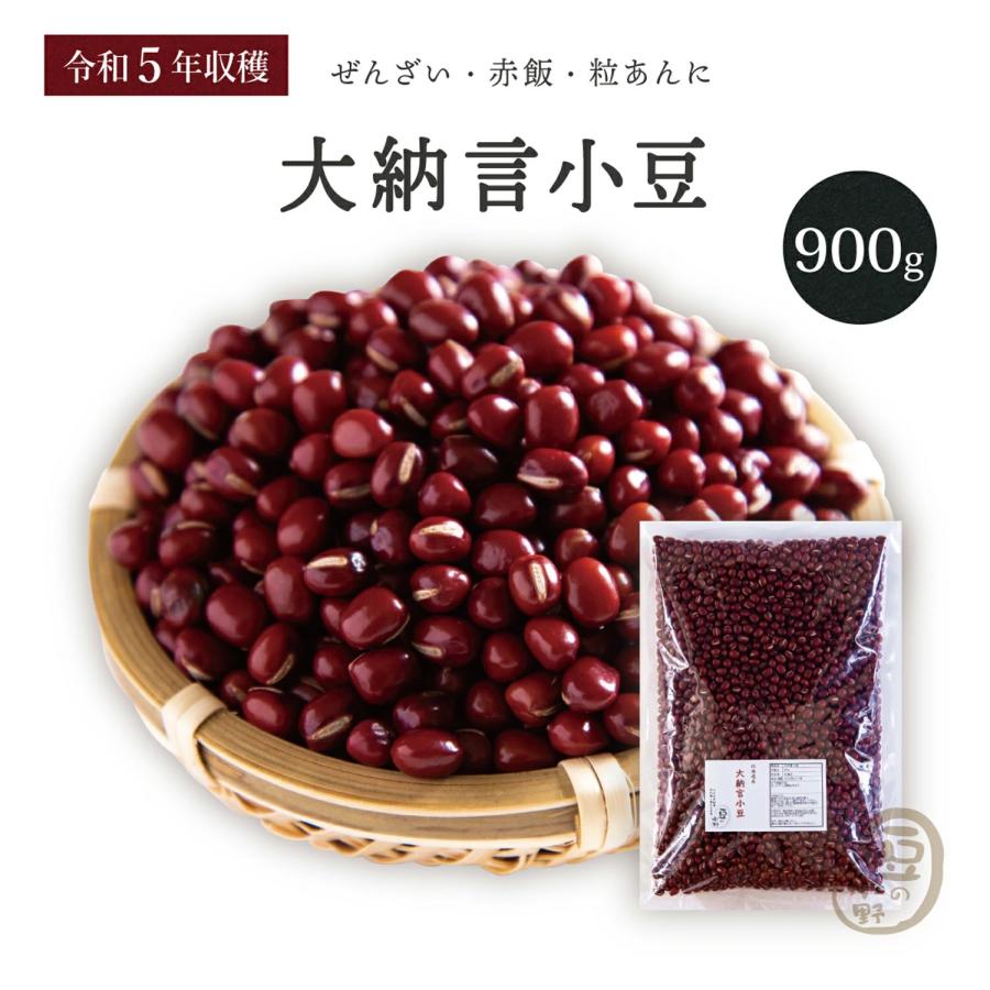 新豆 大納言小豆 900グラム 令和5年収穫 北海道産   とよみ大納言
