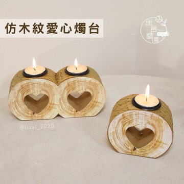 現貨🔺仿木紋愛心燭台｜木頭燭台｜拍照道具｜燭台 木質風擺飾 求婚道具 婚禮佈置 居家裝飾 浪漫擺飾 燭光晚餐 生日派對