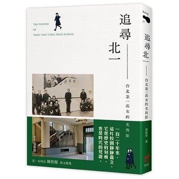 【讀書共和國】追尋北一：台北第一高女的光與影