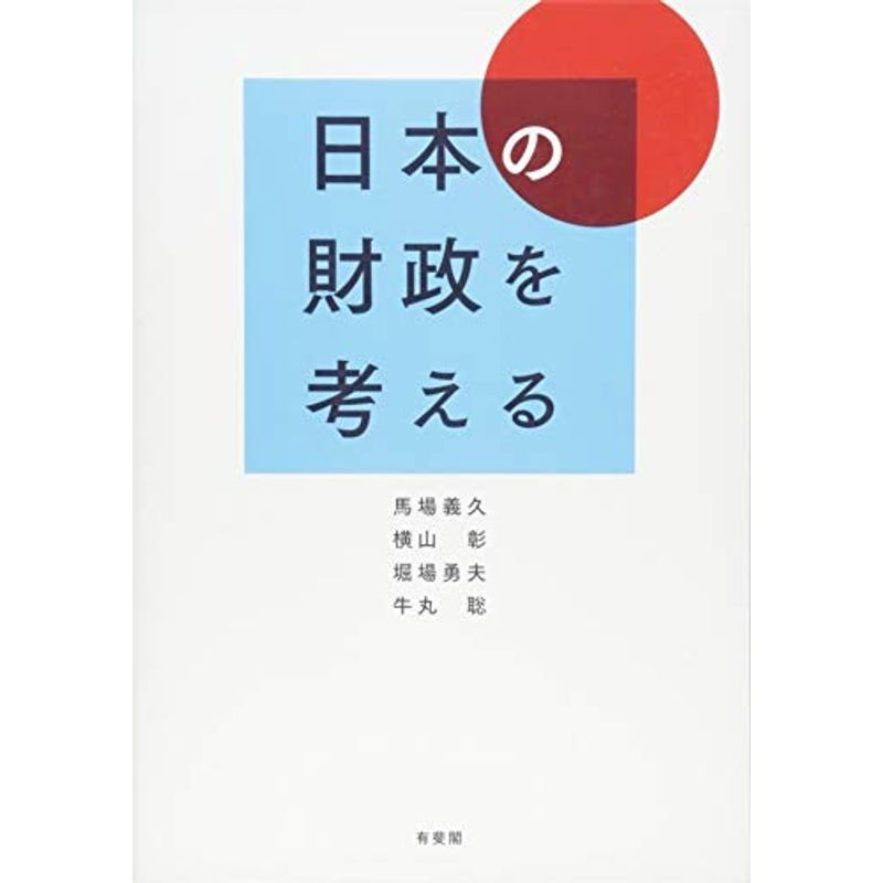 日本の財政を考える