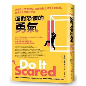 面對恐懼的勇氣(2版)：克服七大恐懼原型，拒絕做別人成見下的奴隸，創造自己想要的