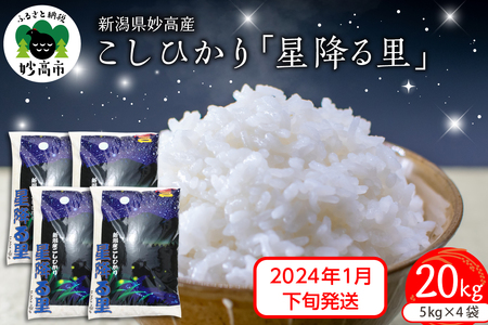 新潟県妙高産こしひかり「星降る里」20kg※沖縄県・離島配送不可