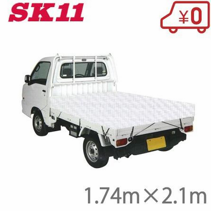 SK11 軽トラック 荷台シート トラックシート 遮熱タイプ 1.74m×2.1m SKS-K1821WH 軽トラシート 通販  LINEポイント最大0.5%GET LINEショッピング