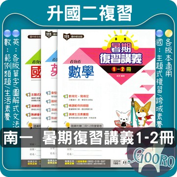 南一 國中暑期複習講義1-2冊｜國一升國二必備｜國中1-2冊複習講義｜會考題型訓練｜暑假複習教材｜Gooro夠了參考書店