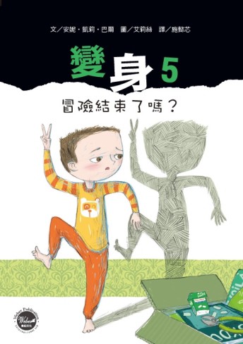 變身（5）：冒險結束了嗎？
