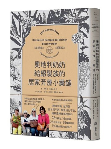 奧地利奶奶給銀髮族的居家芳療小藥鋪：內服到外用，全方位照護腸胃道、關節與情緒，自己也能在家優雅迎接慢老生活！【城邦讀書花園】
