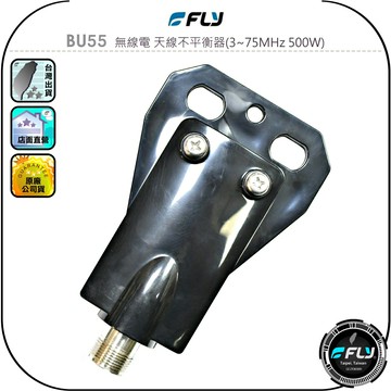 【FLY】BU55 無線電 天線不平衡器(3~75MHz 500W)◉公司貨◉防止不平衡電流