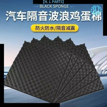 【臺灣出貨】汽車隔音棉自粘車用波浪雞蛋棉全車四輪內襯葉子板通用降噪音改裝