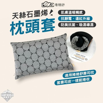 枕套 [逐露天下] 捲捲舒 天絲石墨烯枕套 天絲枕頭套 波浪型 麵包型 壽司枕 枕頭 石墨烯 寢室用品