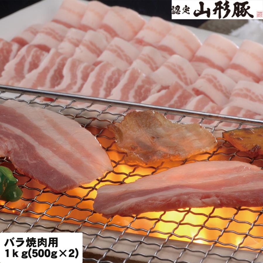 山形 山形県食肉公社認定 山形豚 バラ焼肉用 1kg (500g×2） 