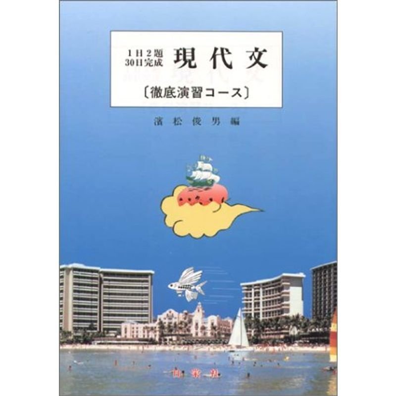 現代文?徹底演習コース (1日2題・30日完成)