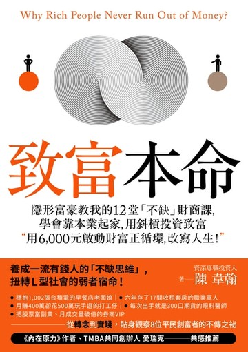 【電子書】致富本命：隱形富豪教我的12堂「不缺」財商課，學會靠本業起家，用斜槓投資致富──用6,000元啟動財富正循環，改寫人生！