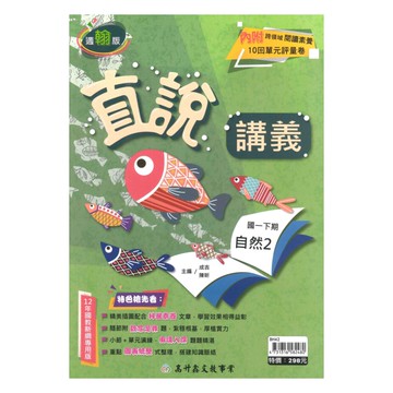 高升鑫國中直說講義翰版自然1下
