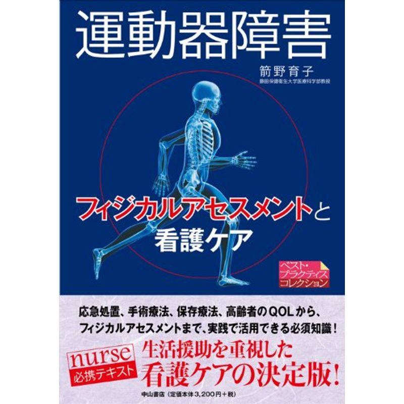 運動器障害?フィジカルアセスメントと看護ケア (ベスト・プラクティスコレクション)