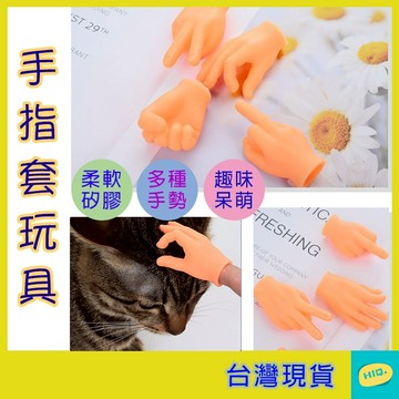 小手手 6種款式 指套 抖音爆紅 小指套 逗貓套 矽膠手套 橡膠矽膠 按摩左右小手 搞怪玩具 手指套 紓壓玩具 高品質