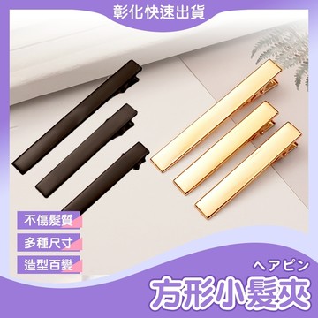 【🙋‍♀️𝓸𝓹𝓮𝓷𝓼𝓱𝓸𝓹彰化速出貨TY546】髮夾 一字夾 方形髮夾 鴨嘴夾 平面有齒 邊夾 髮卡 髮夾 髮飾 配件