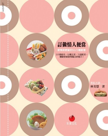 訂做情人便當：愛情御便當的50x70種創意[二手書_良好]
