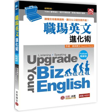 Upgrade Your Biz English職場英文進化術【Podcast精練版】- 聽懂全球產業趨勢，聽力、口語全面升級！（MP3