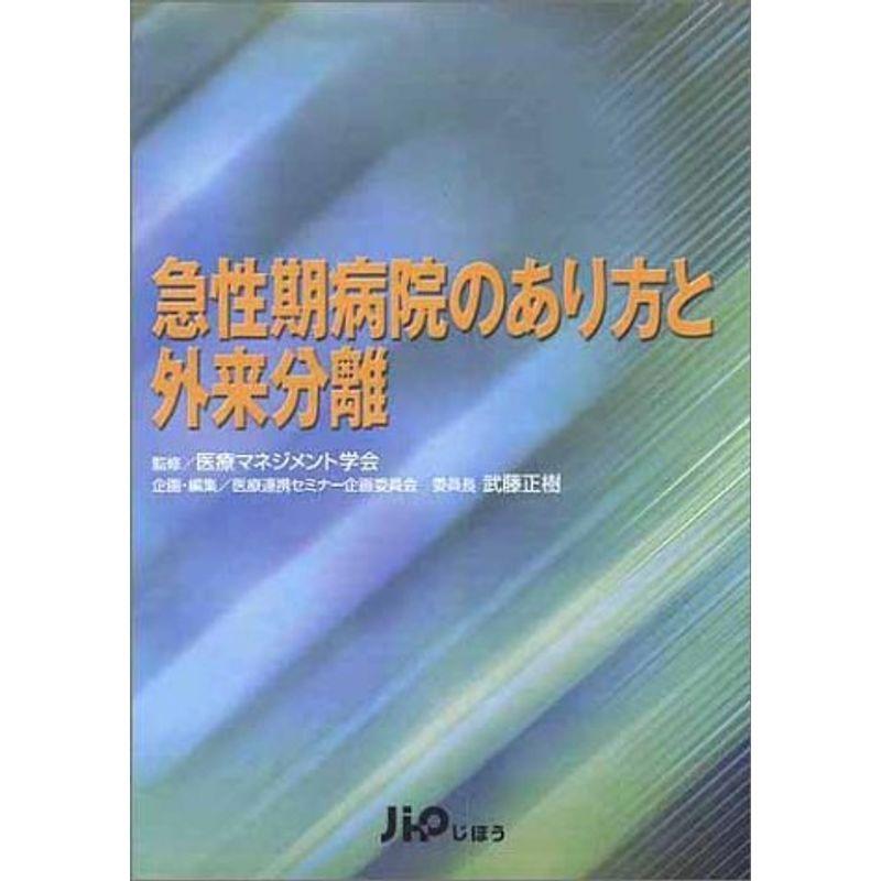 急性期病院のあり方と外来分離