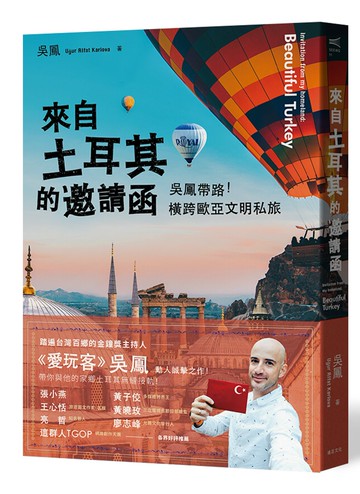 來自土耳其的邀請函：吳鳳帶路！橫跨歐亞文明私旅