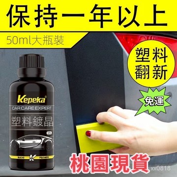 桃園出貨 汽車塑料件鍍晶翻新劑氧化還原劑修複黑色科技保險槓髮白老化養護 氧化還原劑 塑料還原劑 塑料保養 塑料翻新劑