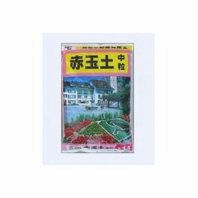 1-42　あかぎ園芸　赤玉土　中粒　4L　10袋