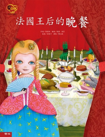 法國王后的晚餐[二手書_良好]