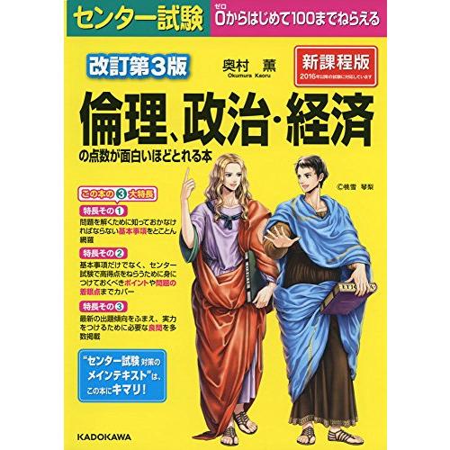 改訂第3版 センター試験 倫理,政治・経済の点数が面白いほどとれる本