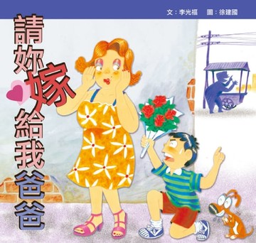 【電子書】請妳嫁給我爸爸