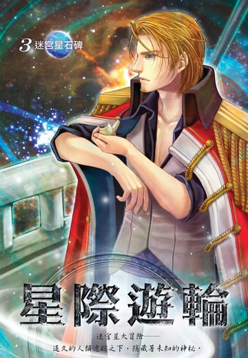 【電子書】星際遊輪03迷宮星石碑