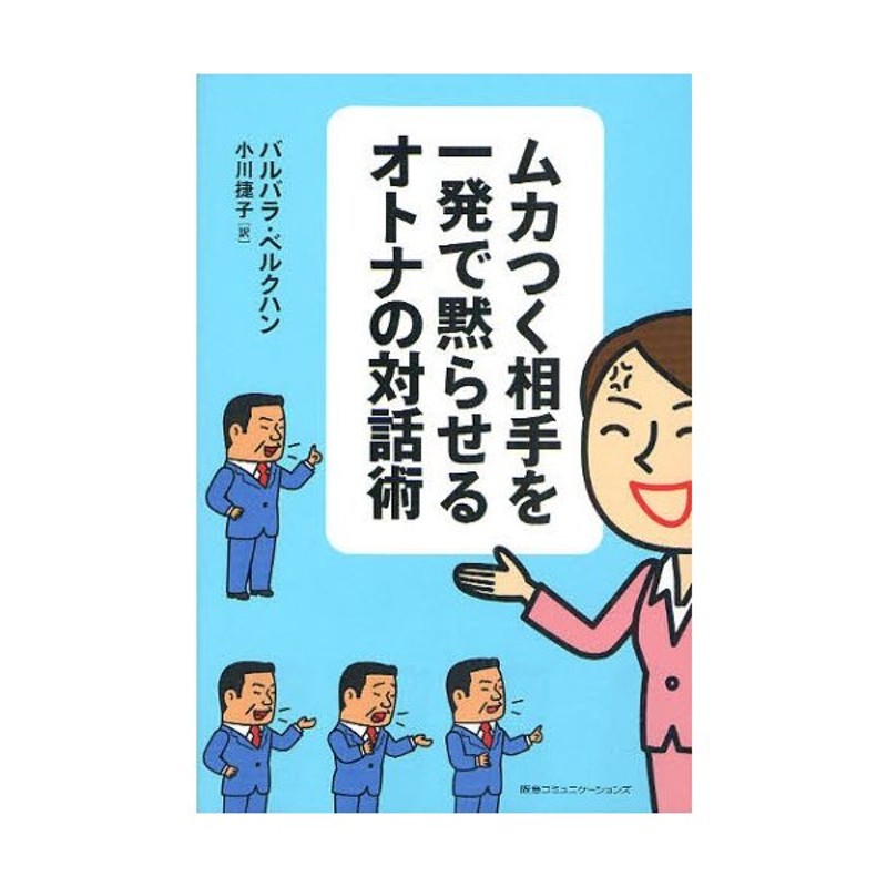 ムカつく相手を一発で黙らせるオトナの対話術 | LINEショッピング