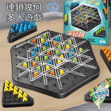 多人互動遊戲 三角棋桌遊 三角連鎖棋 幾何遊戲 益智桌遊 連鎖棋 親子互動遊戲 三角棋
