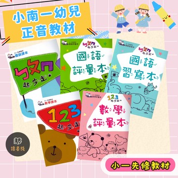 銜接小一【正音班】南一書局『起步走』套書( 5書含提袋 無拆開販售)ㄅㄆㄇ注音 123數學〔升小一先修教材〕學齡前教材 ● 讀書棧幼教參考書網路書城
