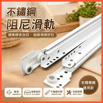 現貨🔥不鏽鋼阻尼滑軌 緩衝靜音自回抽屜軌道 衣櫃櫥櫃通用抽拉導軌 五金配件DIY維修 台灣出貨