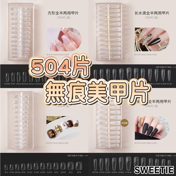 【台灣隔日到貨】504片 無痕甲片 超薄甲片 磨砂甲片 超薄透明甲片 免打磨 美甲甲片 美甲貼片 穿戴甲 美甲工具